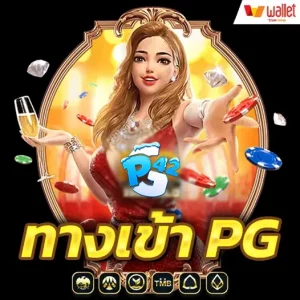 PG Slot Auto เว็บสล็อตออนไลน์ที่ร้อนแรงที่สุดในตอนนี้