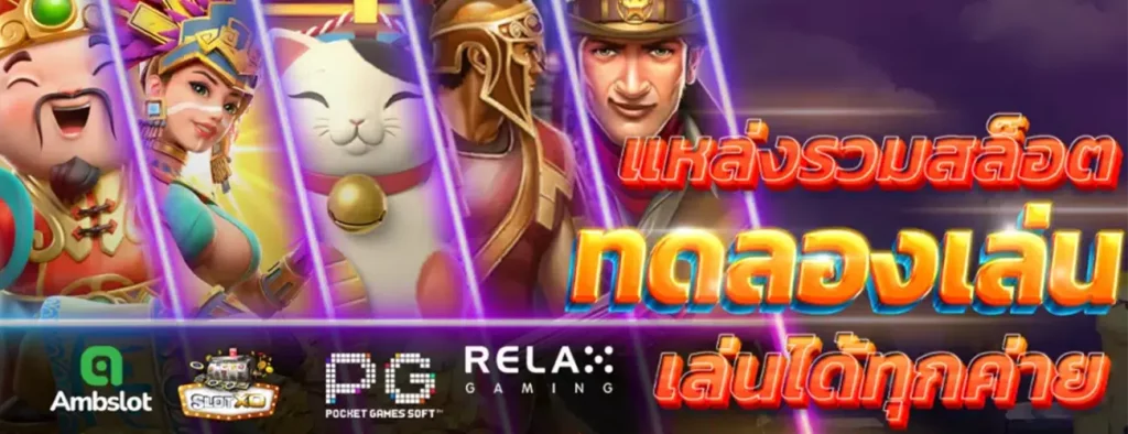 ทางเข้าpgslot เว็บรวมเกมสล็อต