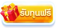 ปุ่มกดรับเครดิตฟรี ที่หน้าเว็บไซต์