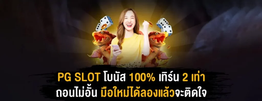 รับโบนัสฟรีๆ เพียงสมัครและฝากเงินเข้ามารับไปเลย 100%