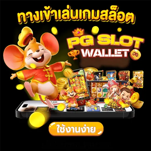 ทางเข้า PG Slot ไม่ผ่านเอเย่นต์ 2023