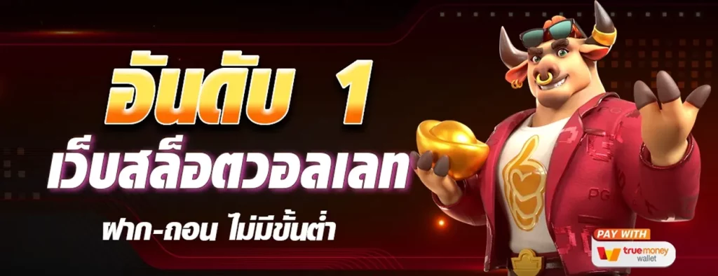 เป็นอันดับหนึ่งด้านสล็อต