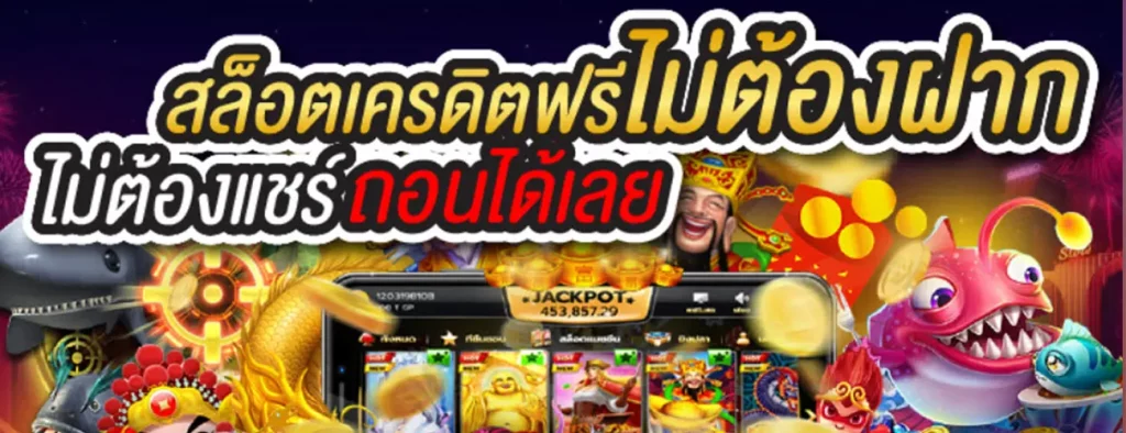 รับเครดิตฟรีได้โดยที่ไม่ต้องฝาก
