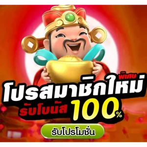 รวมโปรสล็อต สมาชิกใหม่ เทิ ร์ น 2 เท่าถอนไม่อั้น 2023 รับได้ทุกวัน