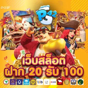 ฝาก20รับ100 รับโบนัสง่ายกับเราวันนี้