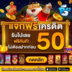 ใช้บัตรประชาชนเพื่อยืนยันตัวตน แล้วรับเครดิตฟรี 50 บาท